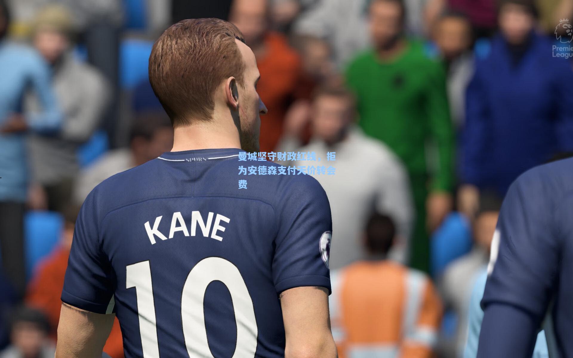 曼城坚守财政红线，拒为安德森支付天价转会费