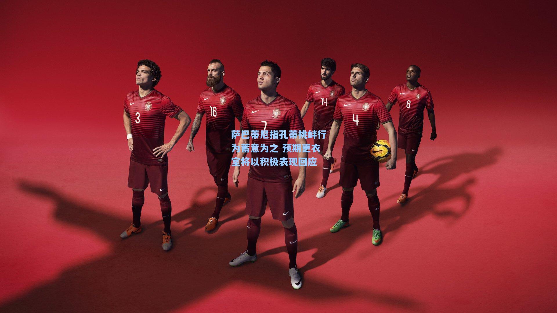 萨巴蒂尼指孔蒂挑衅行为蓄意为之 预期更衣室将以积极表现回应