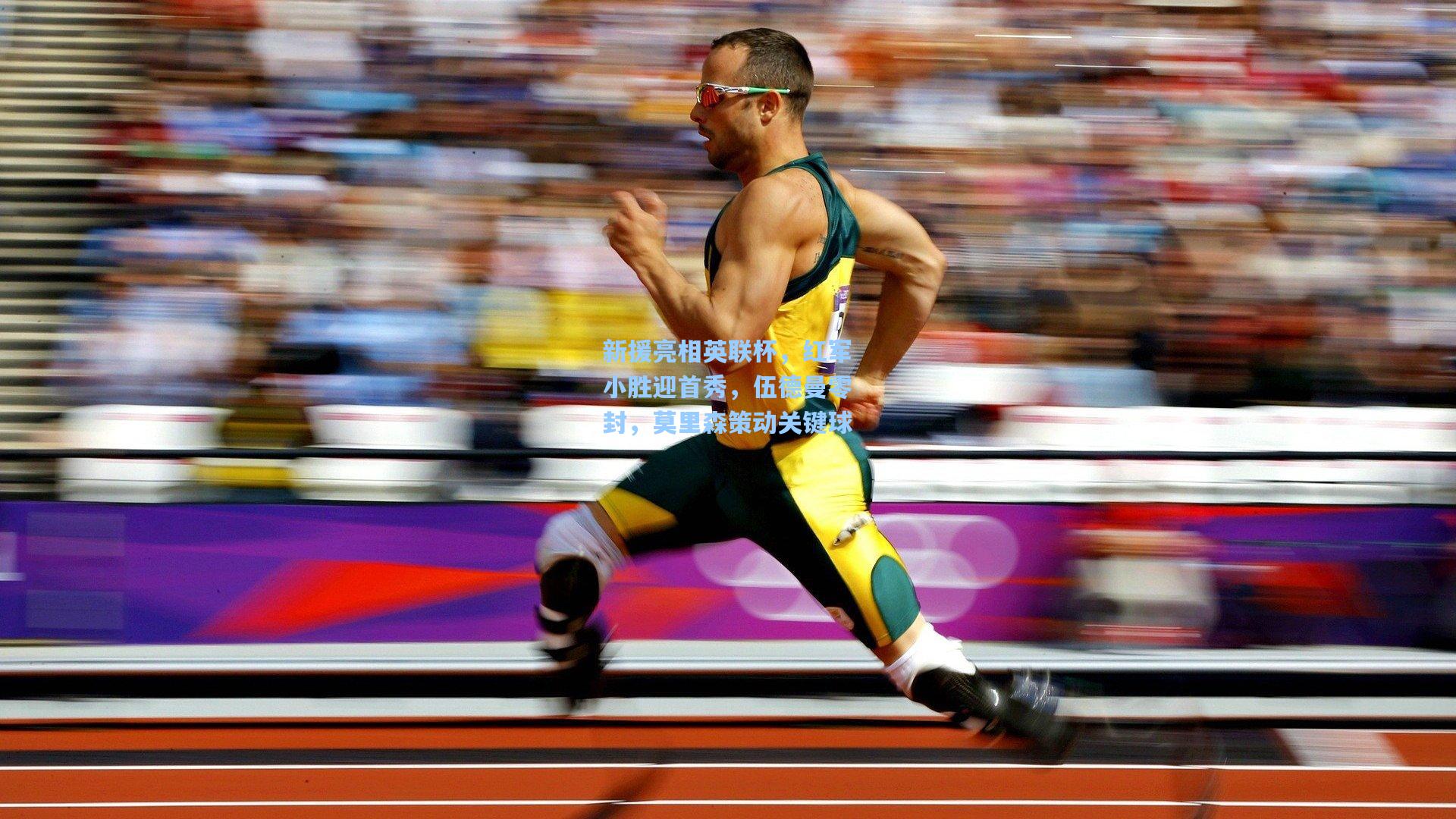 新援亮相英联杯，红军小胜迎首秀，伍德曼零封，莫里森策动关键球