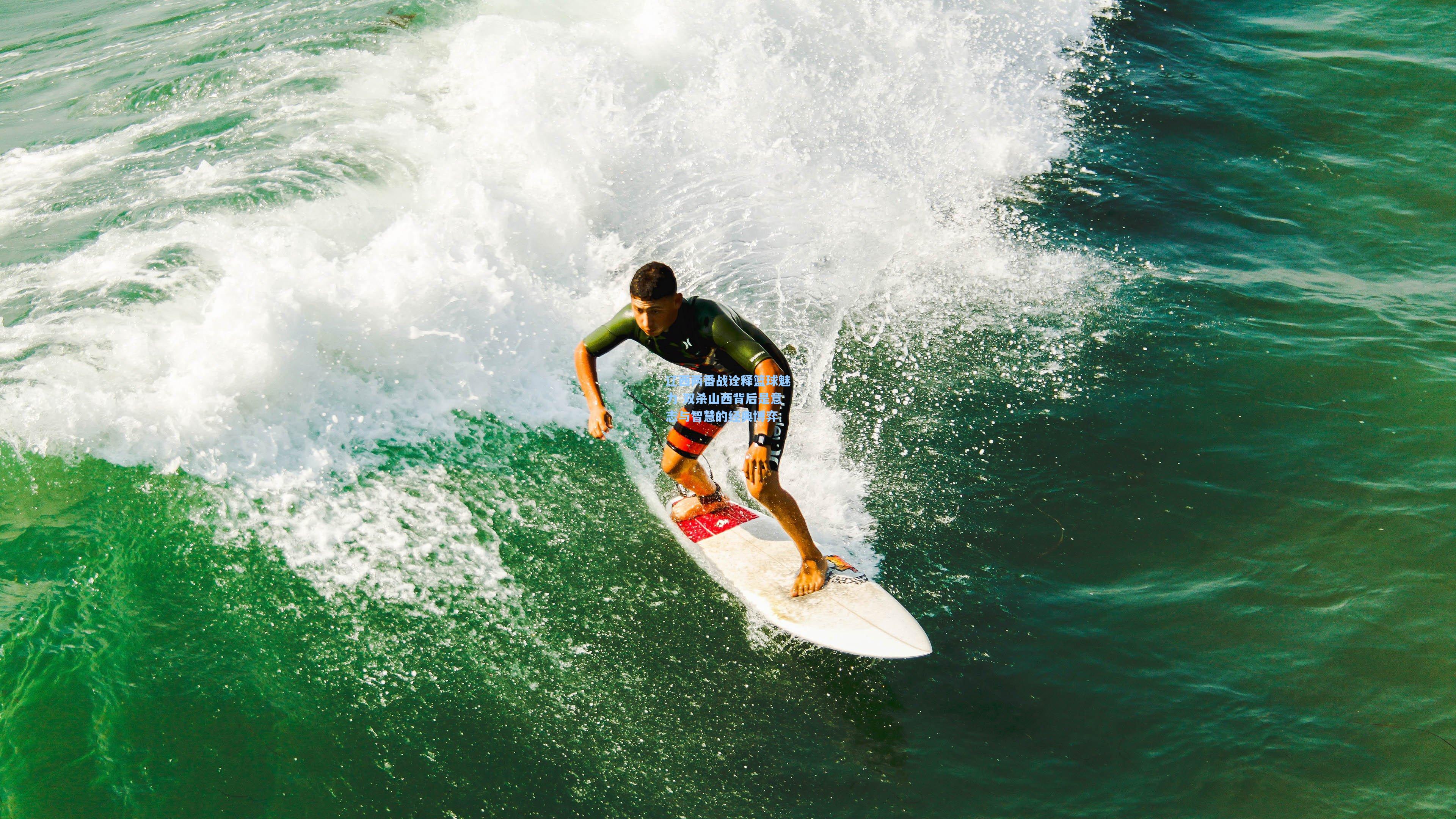 辽西两番战诠释篮球魅力 双杀山西背后是意志与智慧的经典博弈