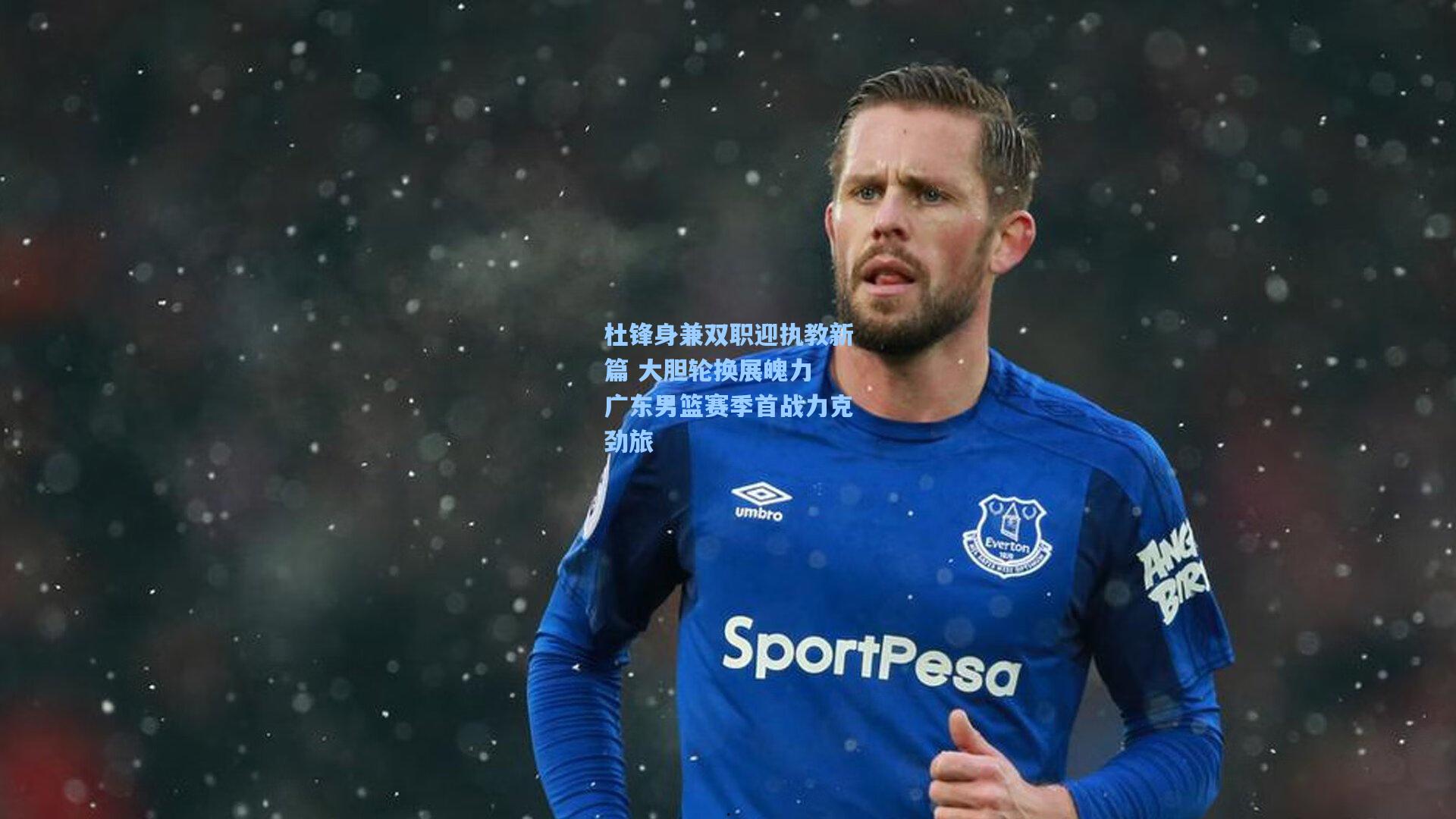 杜锋身兼双职迎执教新篇 大胆轮换展魄力 广东男篮赛季首战力克劲旅