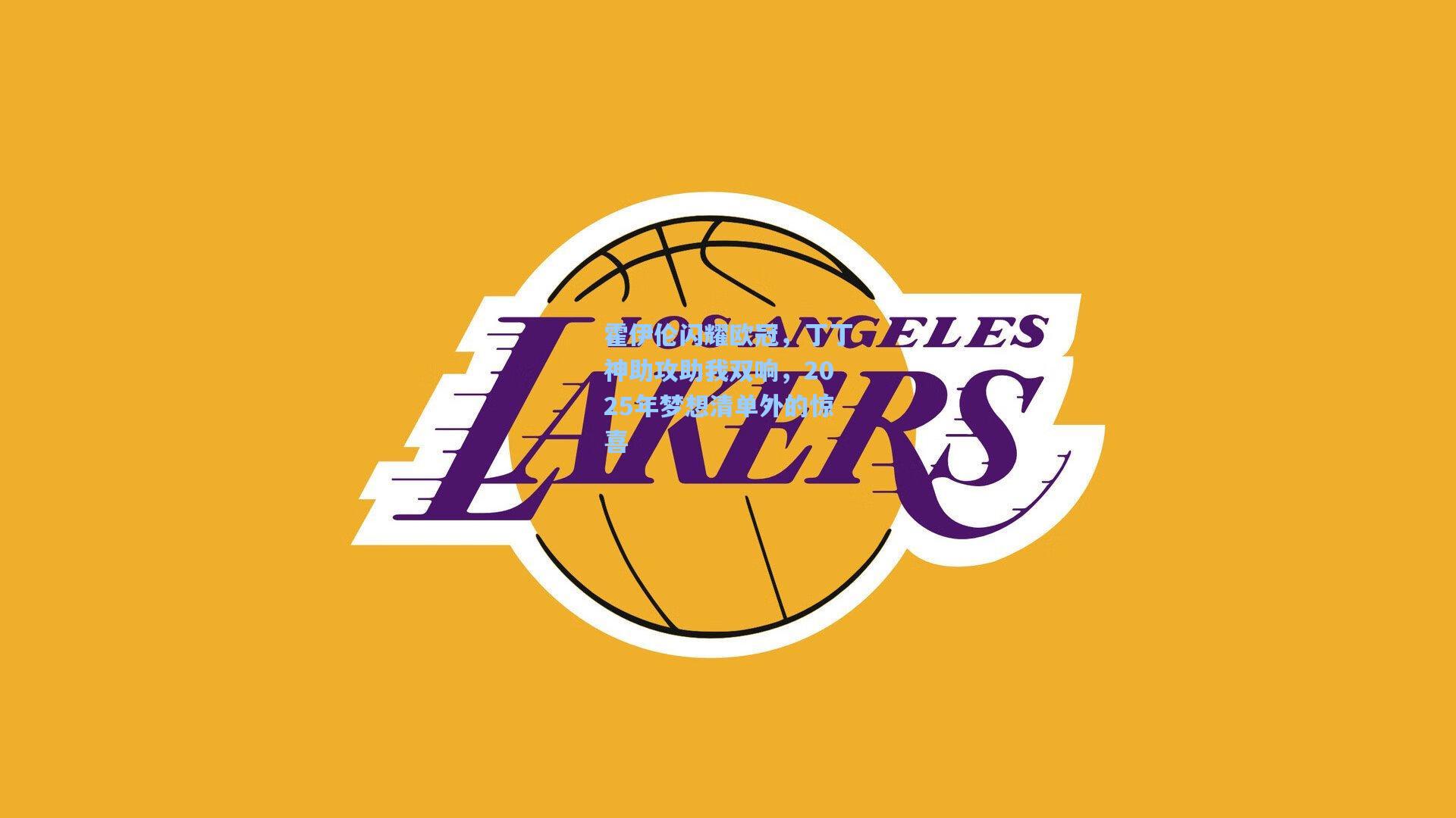 霍伊伦闪耀欧冠，丁丁神助攻助我双响，2025年梦想清单外的惊喜