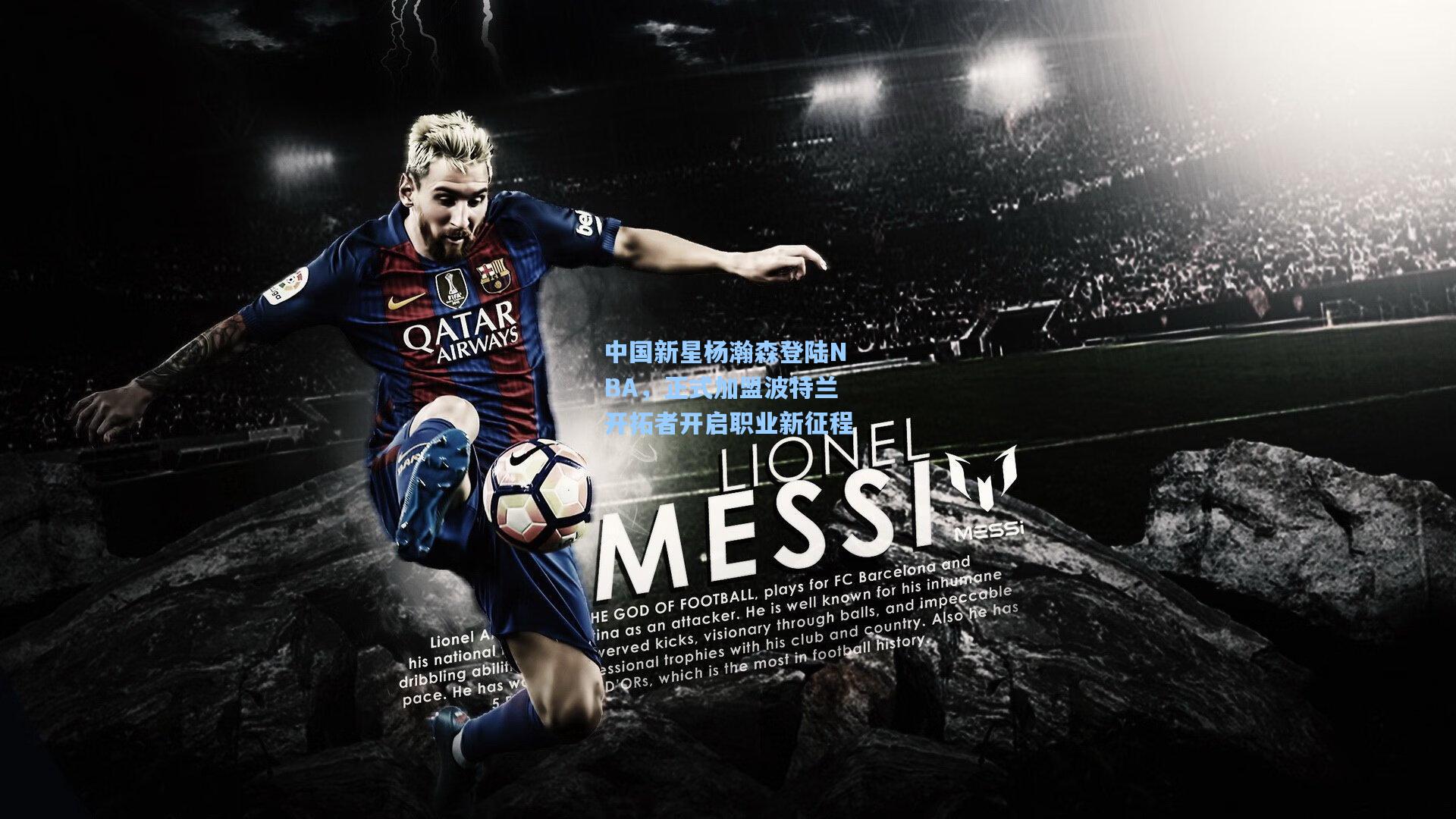 中国新星杨瀚森登陆NBA，正式加盟波特兰开拓者开启职业新征程