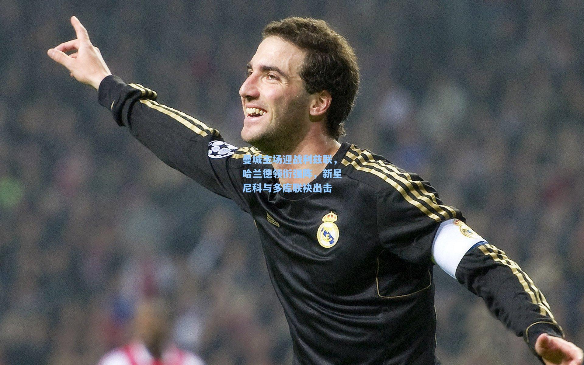 曼城主场迎战利兹联，哈兰德领衔强阵，新星尼科与多库联袂出击