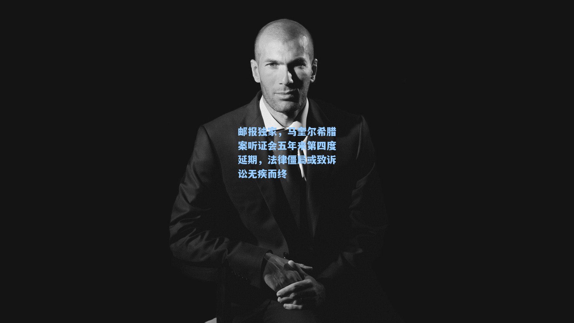 邮报独家，马奎尔希腊案听证会五年来第四度延期，法律僵局或致诉讼无疾而终