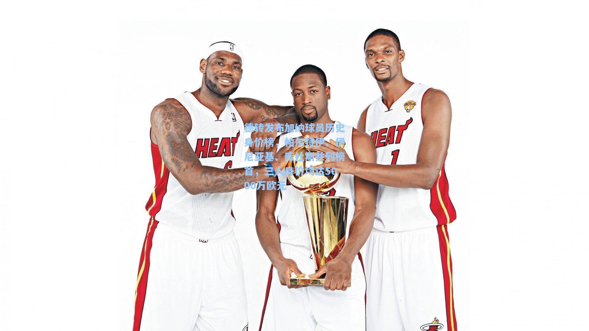 德转发布加纳球员历史身价榜，帕尔特伊、伊尼亚基、库杜斯并列榜首，三人身价均达5000万欧元