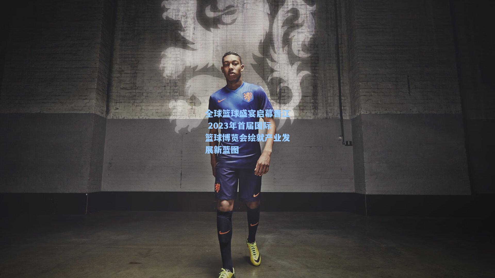 全球篮球盛宴启幕晋江 2023年首届国际篮球博览会绘就产业发展新蓝图