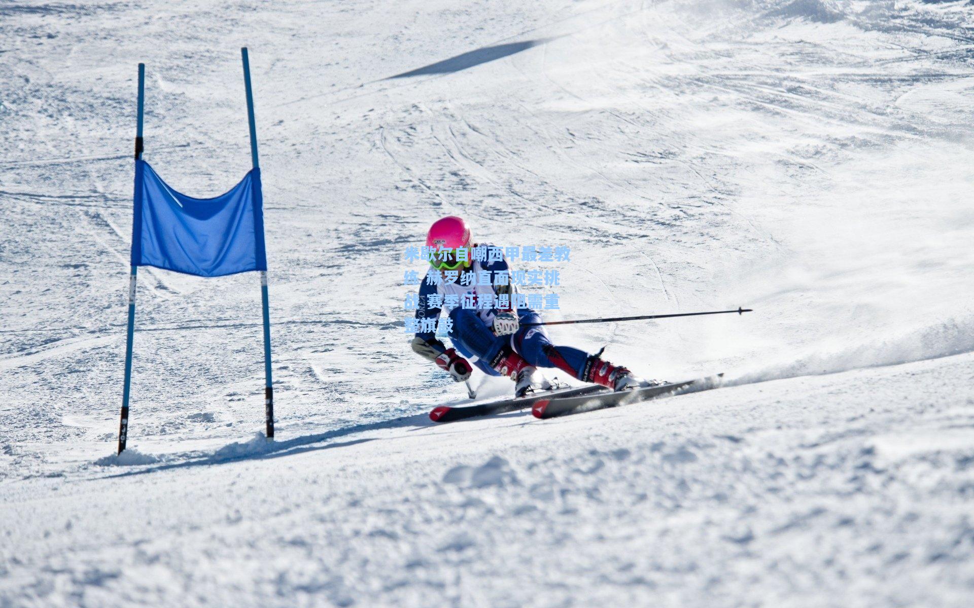 米歇尔自嘲西甲最差教练 赫罗纳直面现实挑战 赛季征程遇阻需重整旗鼓