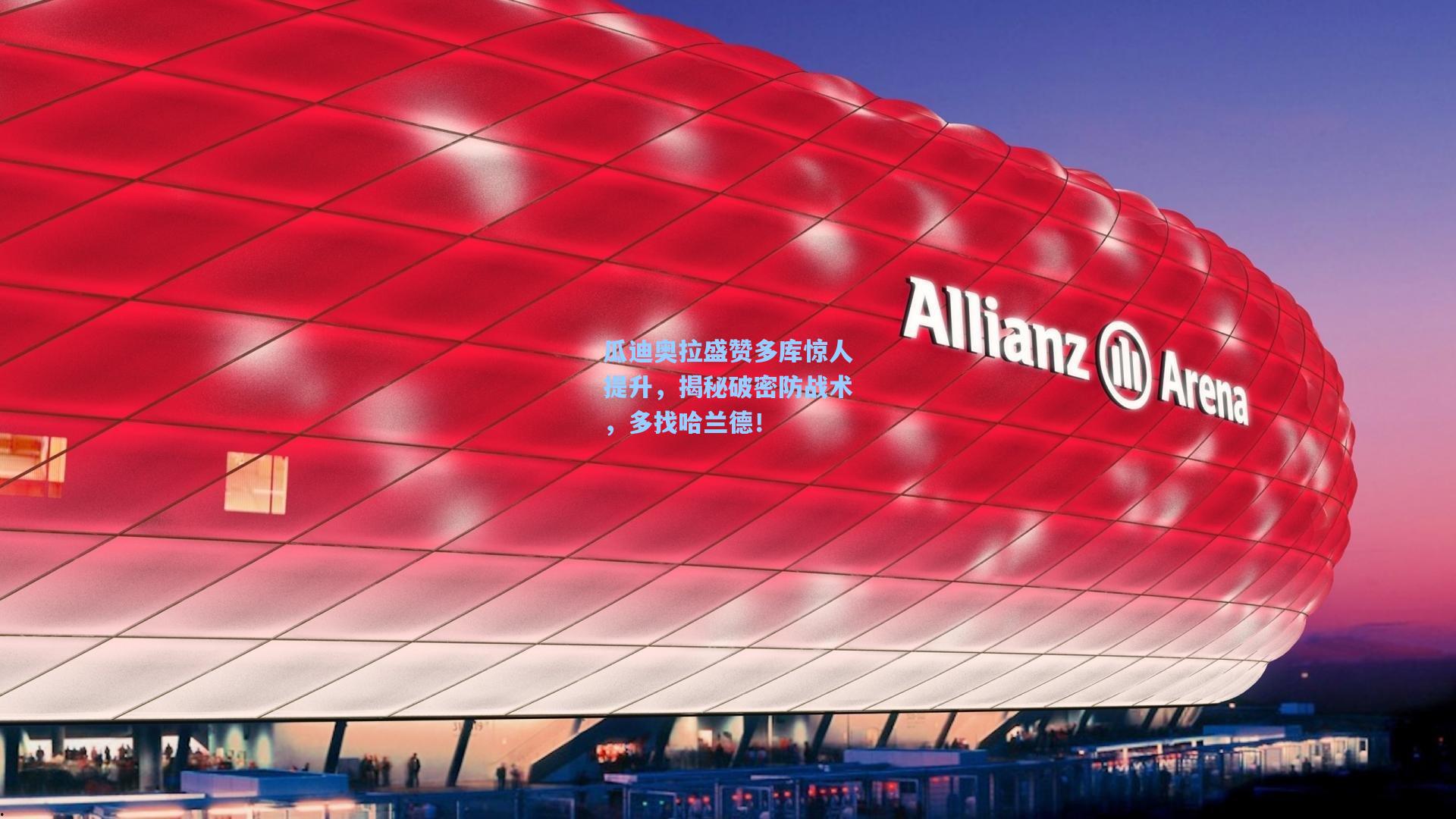 瓜迪奥拉盛赞多库惊人提升，揭秘破密防战术，多找哈兰德！