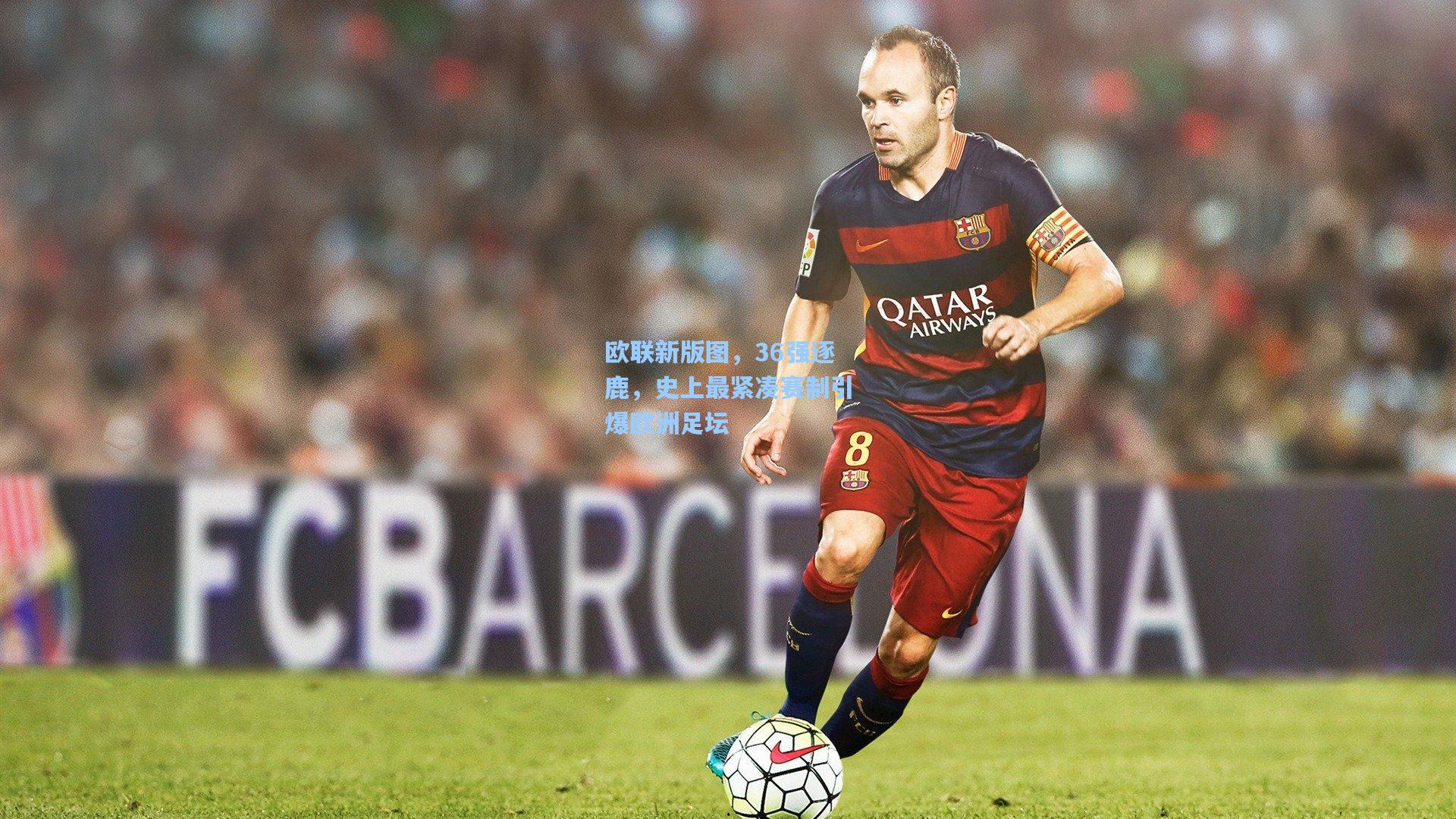 欧联新版图，36强逐鹿，史上最紧凑赛制引爆欧洲足坛