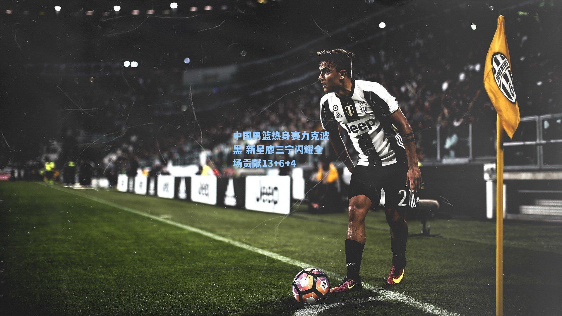 中国男篮热身赛力克波黑 新星廖三宁闪耀全场贡献13+6+4