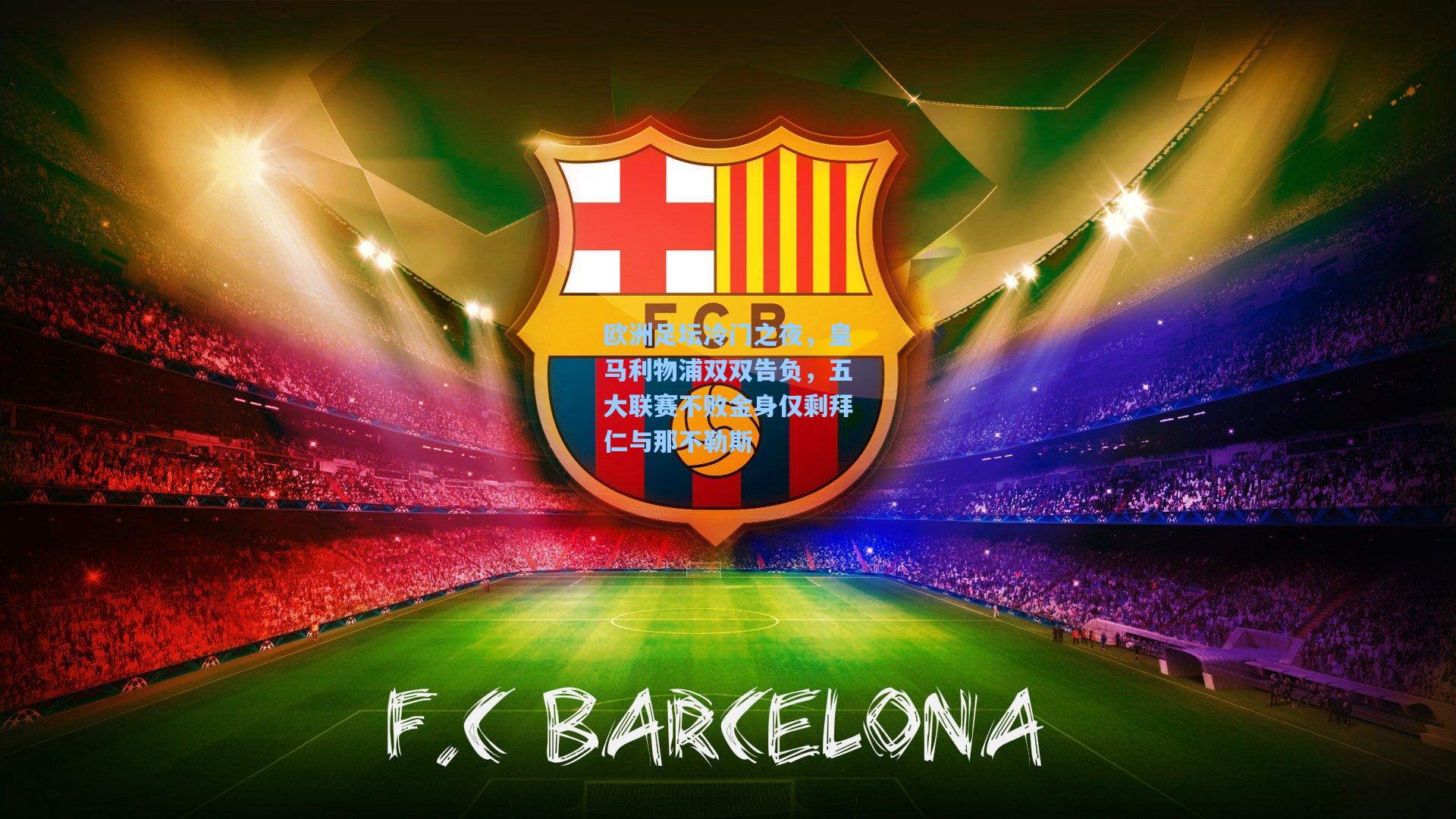 欧洲足坛冷门之夜，皇马利物浦双双告负，五大联赛不败金身仅剩拜仁与那不勒斯