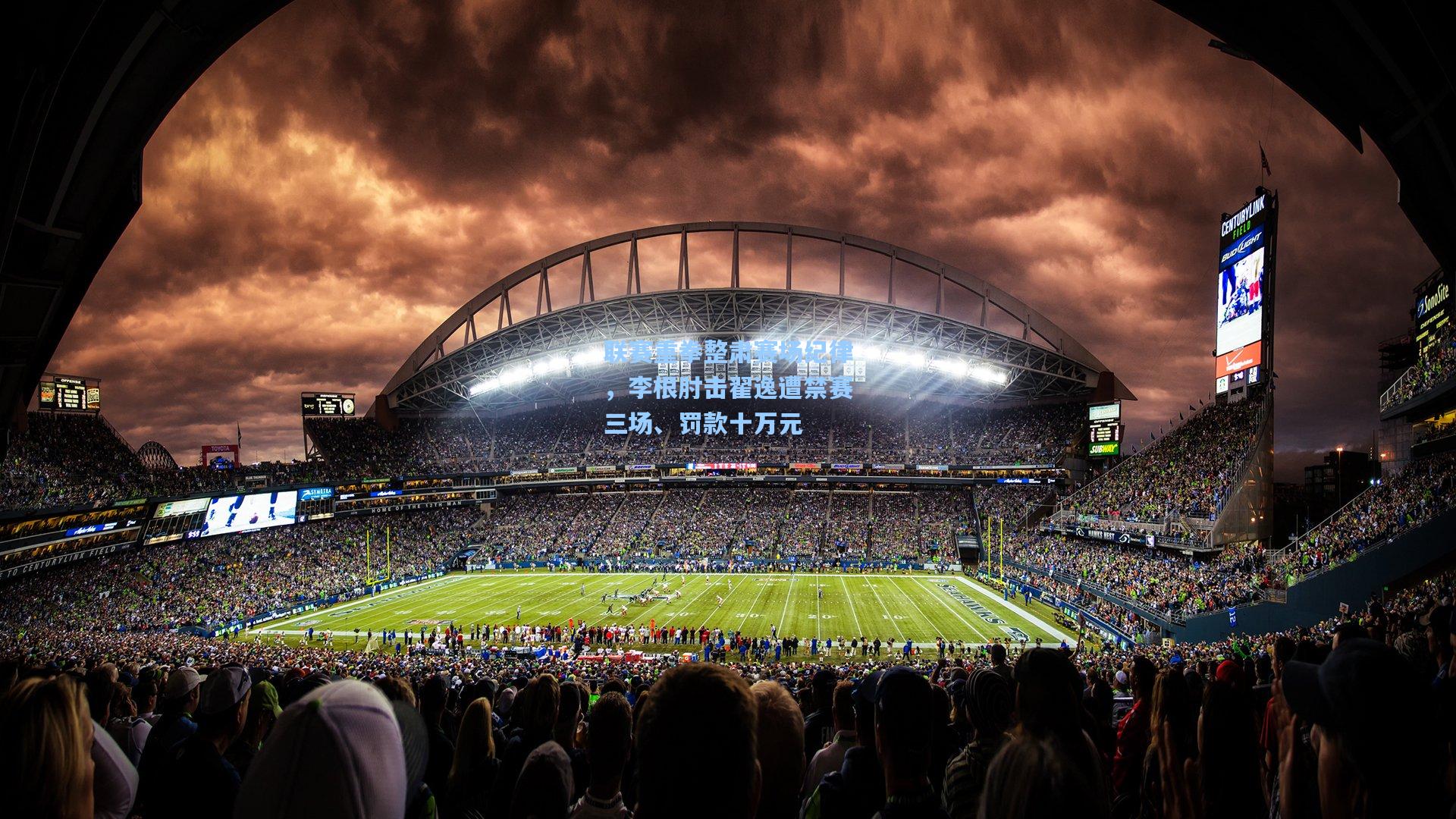 联赛重拳整肃赛场纪律，李根肘击翟逸遭禁赛三场、罚款十万元