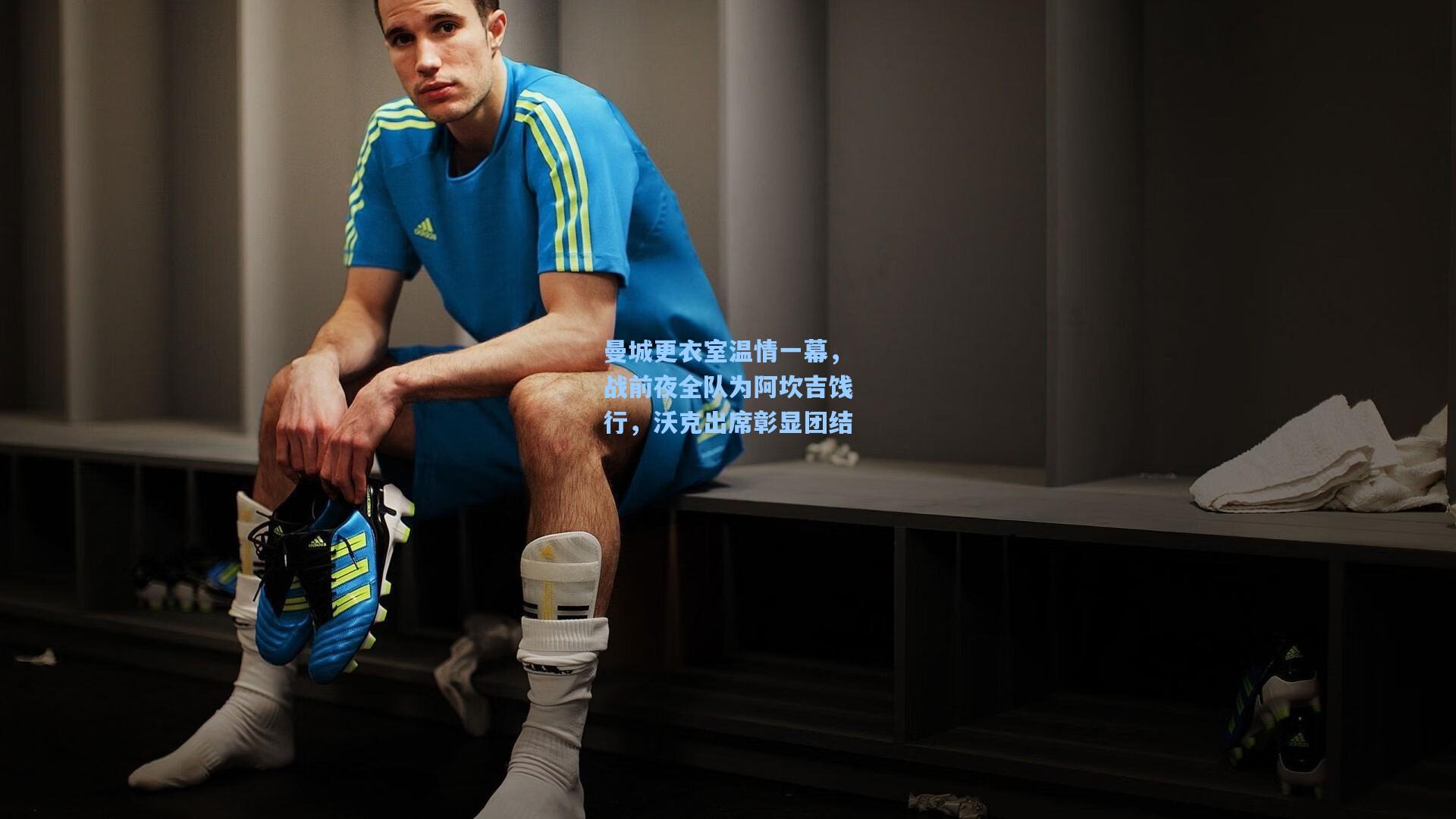 曼城更衣室温情一幕，战前夜全队为阿坎吉饯行，沃克出席彰显团结