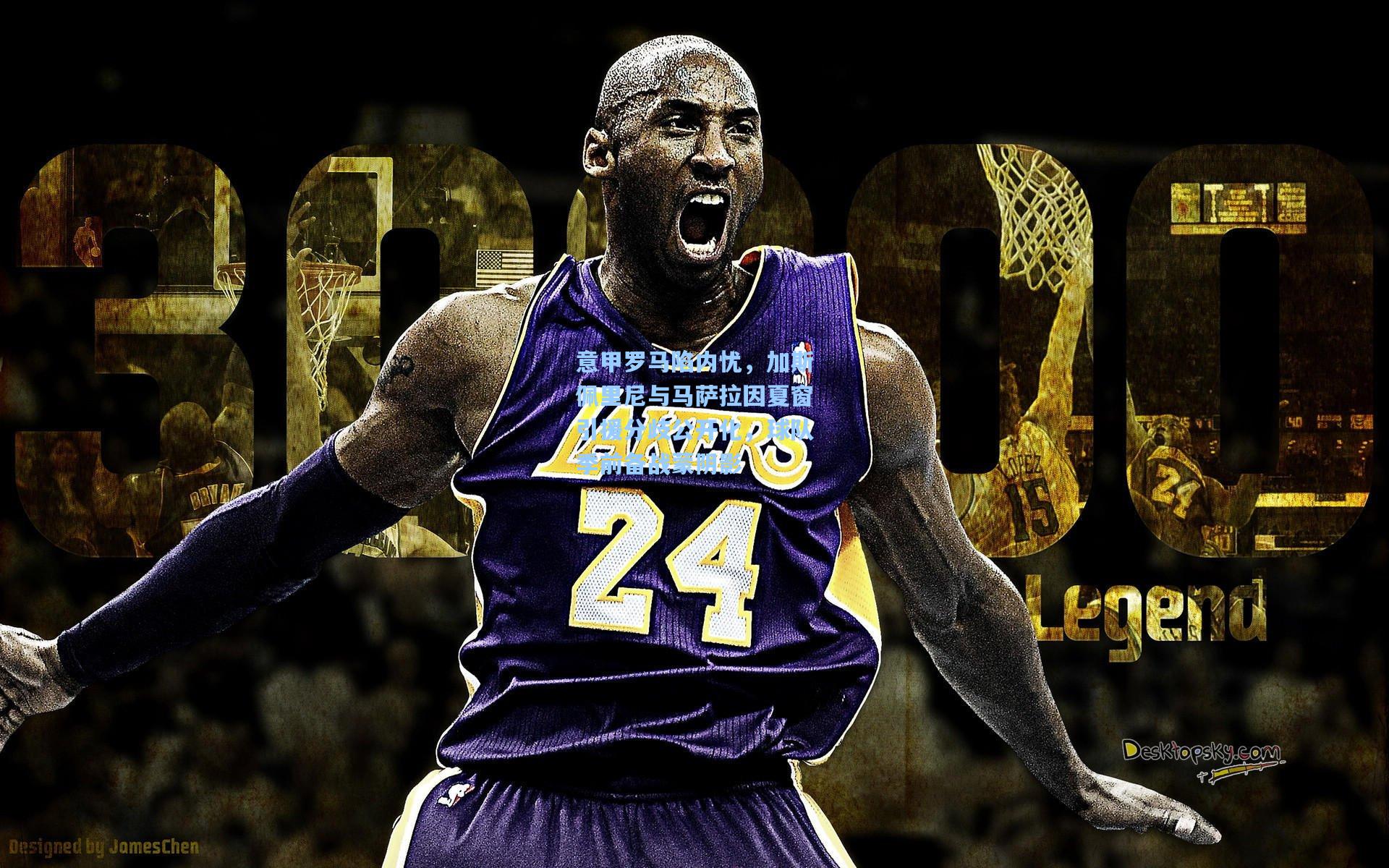 意甲罗马陷内忧，加斯佩里尼与马萨拉因夏窗引援分歧公开化，球队季前备战蒙阴影