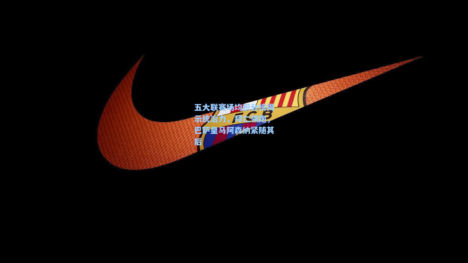 五大联赛场均积分榜揭示统治力，拜仁领跑，巴萨皇马阿森纳紧随其后