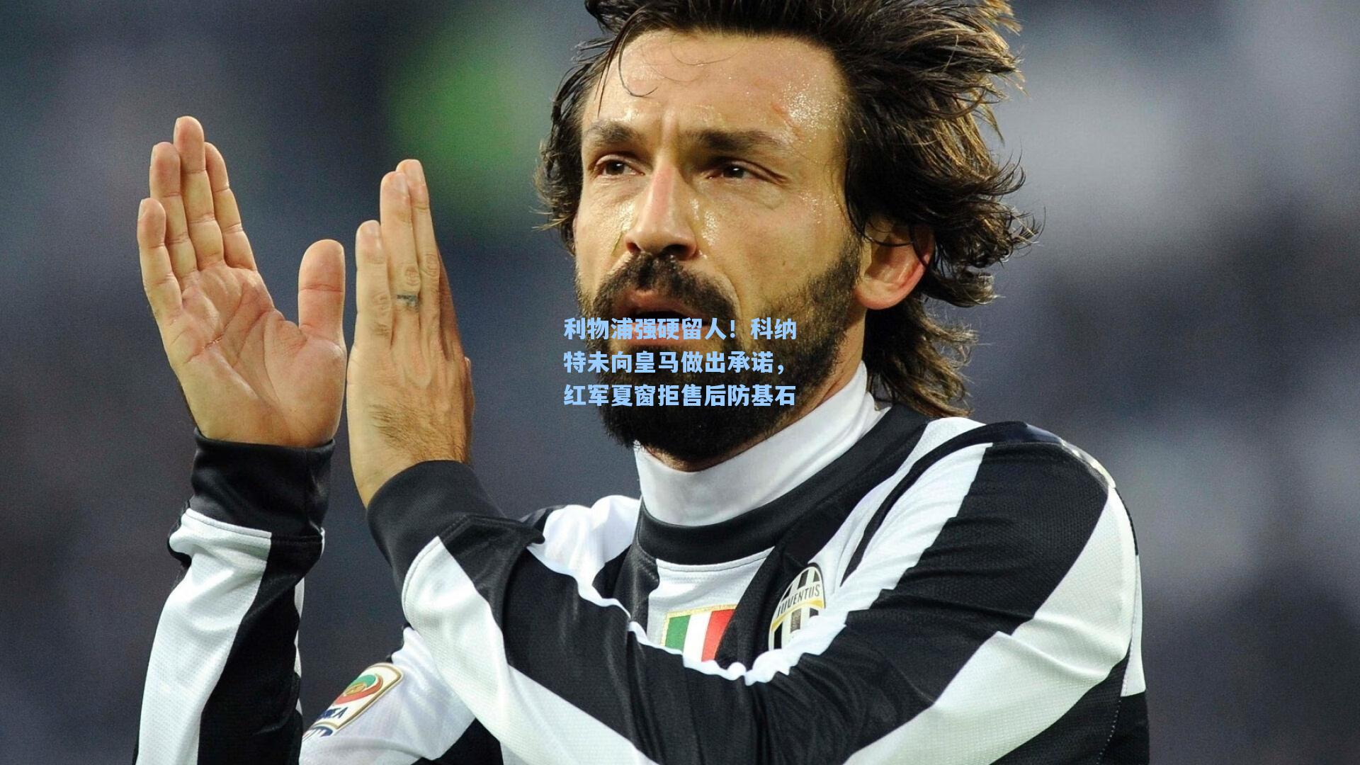 利物浦强硬留人！科纳特未向皇马做出承诺，红军夏窗拒售后防基石