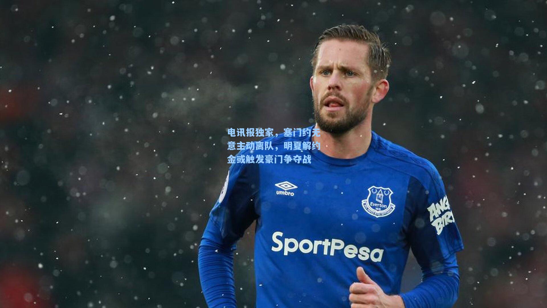 电讯报独家，塞门约无意主动离队，明夏解约金或触发豪门争夺战