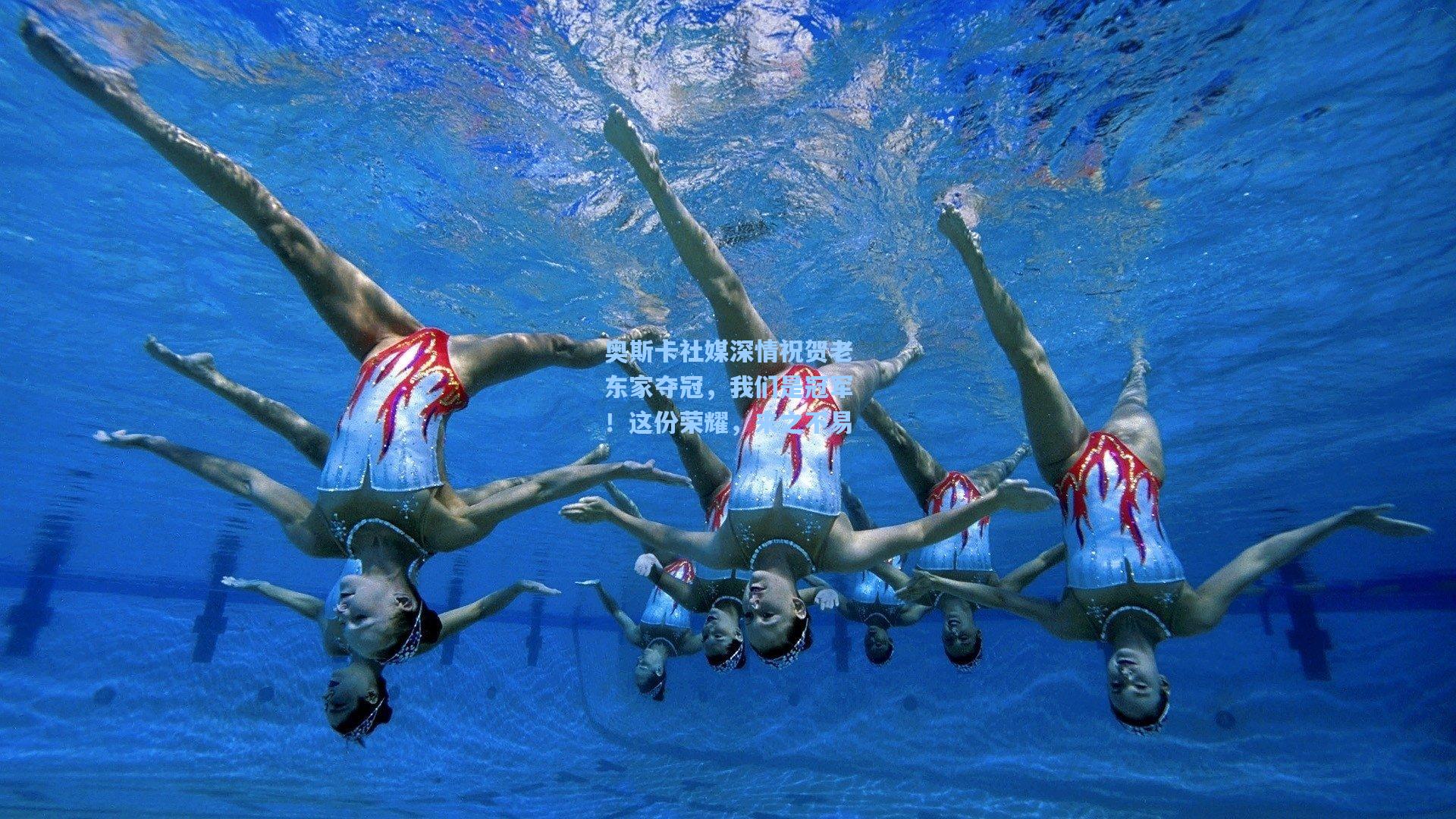 奥斯卡社媒深情祝贺老东家夺冠，我们是冠军！这份荣耀，来之不易