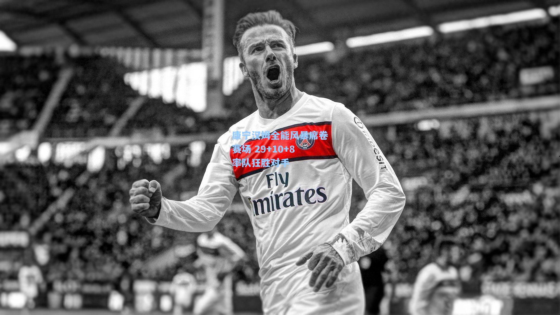 康宁汉姆全能风暴席卷赛场 29+10+8率队狂胜对手