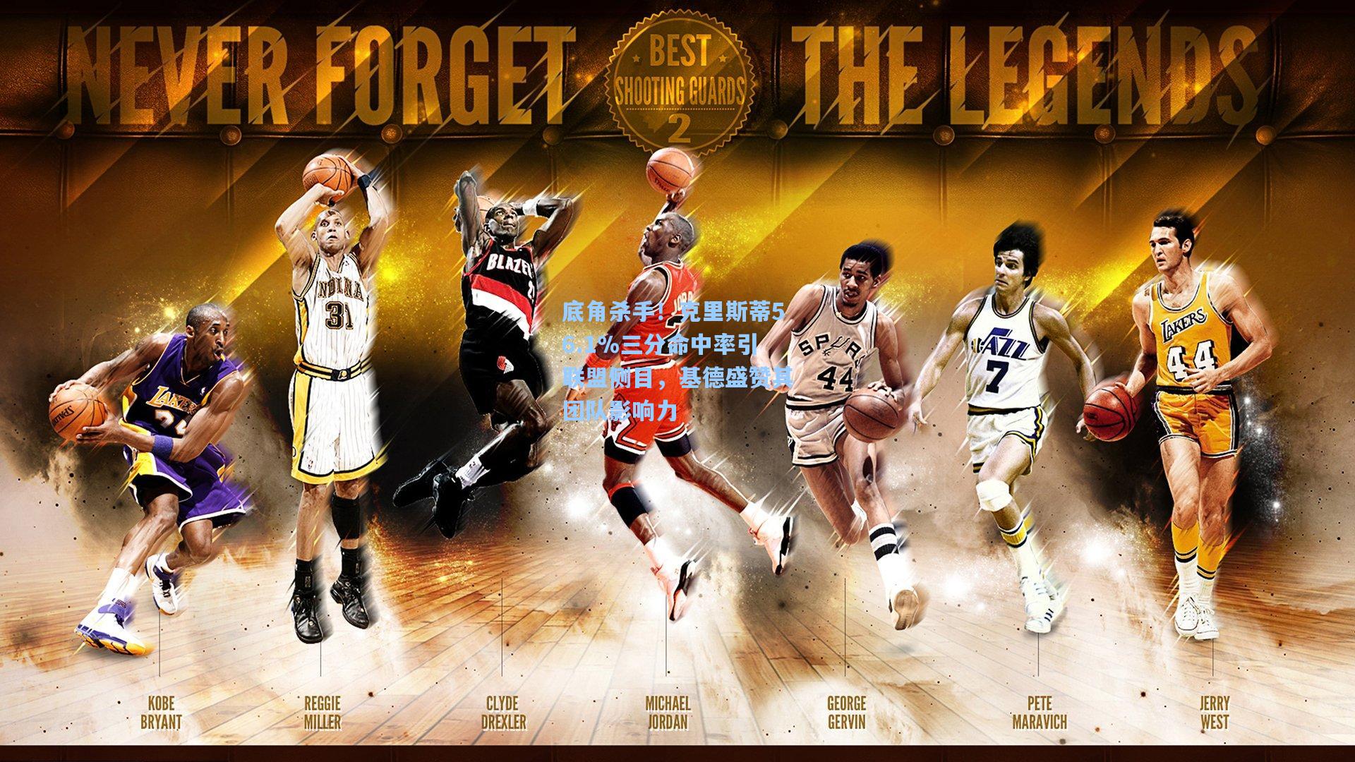 底角杀手！克里斯蒂56.1%三分命中率引联盟侧目，基德盛赞其团队影响力