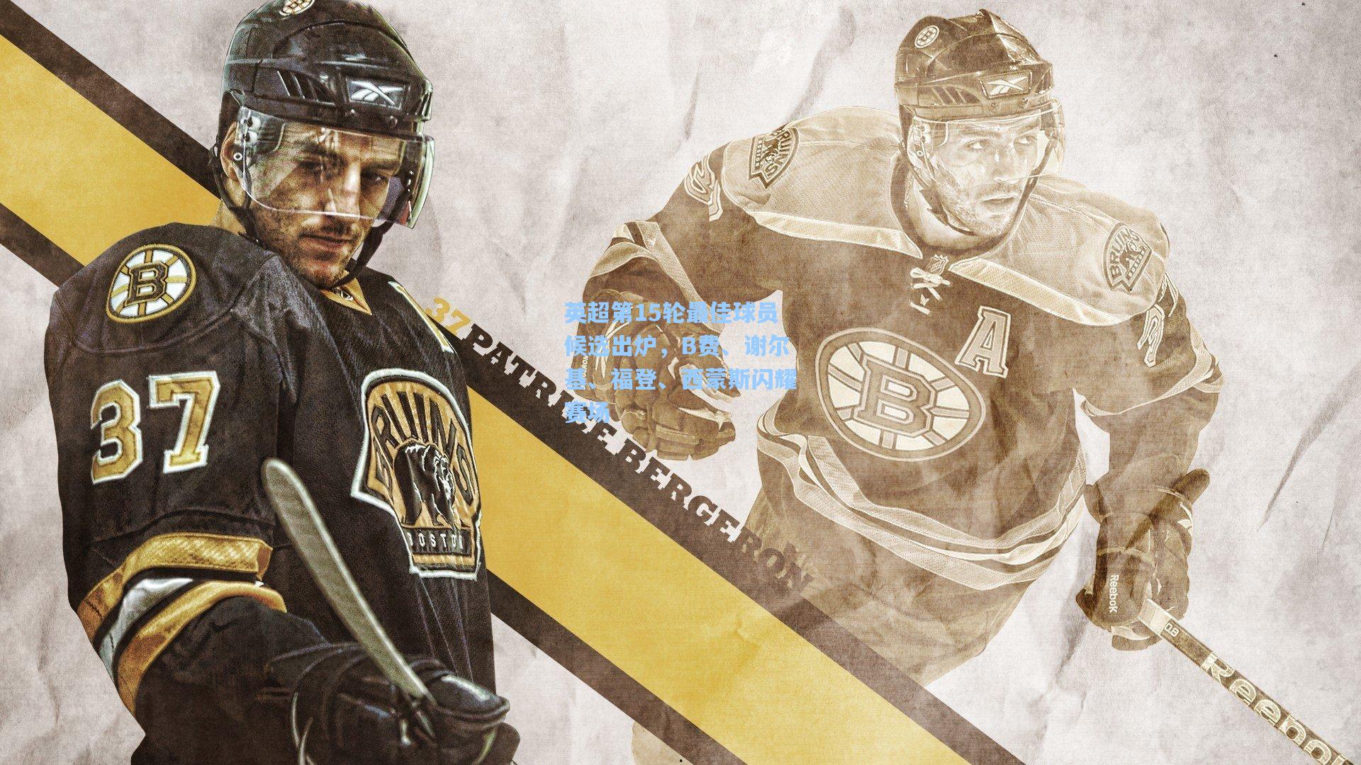 英超第15轮最佳球员候选出炉，B费、谢尔基、福登、西蒙斯闪耀赛场