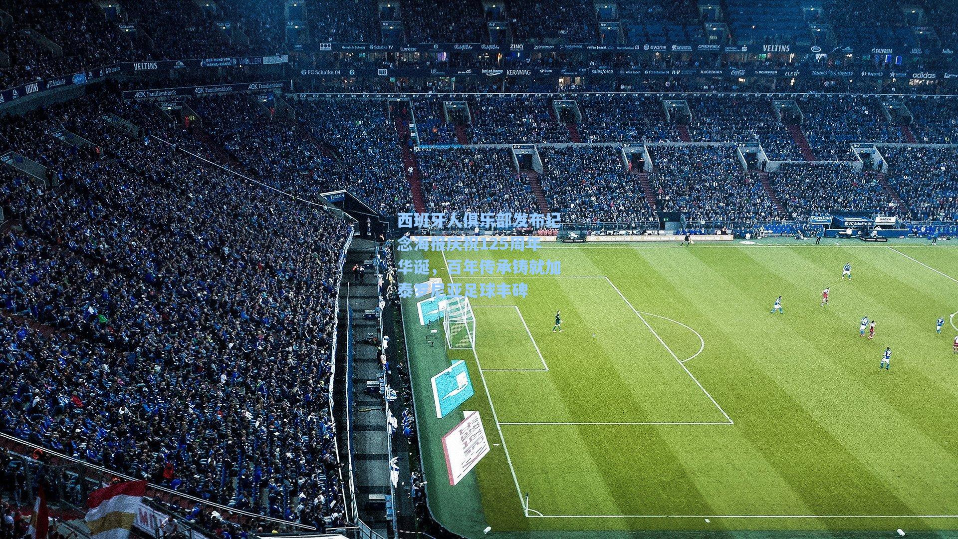 西班牙人俱乐部发布纪念海报庆祝125周年华诞，百年传承铸就加泰罗尼亚足球丰碑