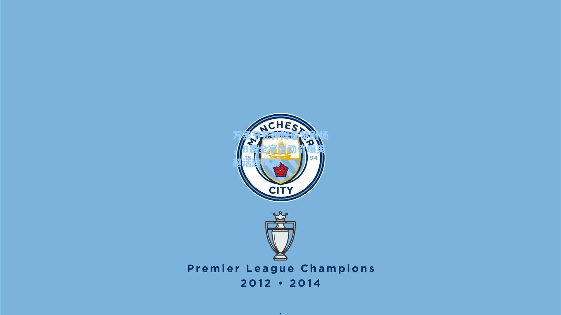 万圣节死神降临梦剧场，B费全家出动引爆英超话题风暴