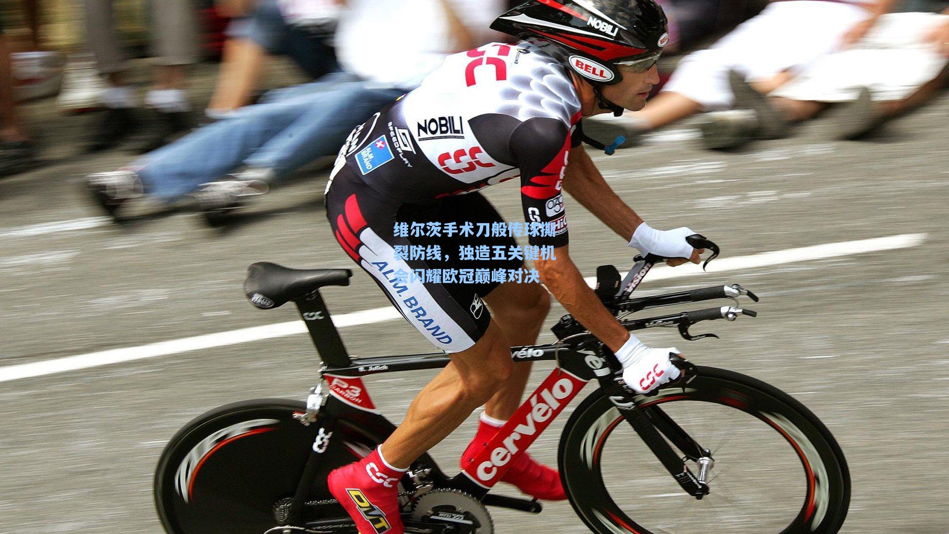 维尔茨手术刀般传球撕裂防线，独造五关键机会闪耀欧冠巅峰对决