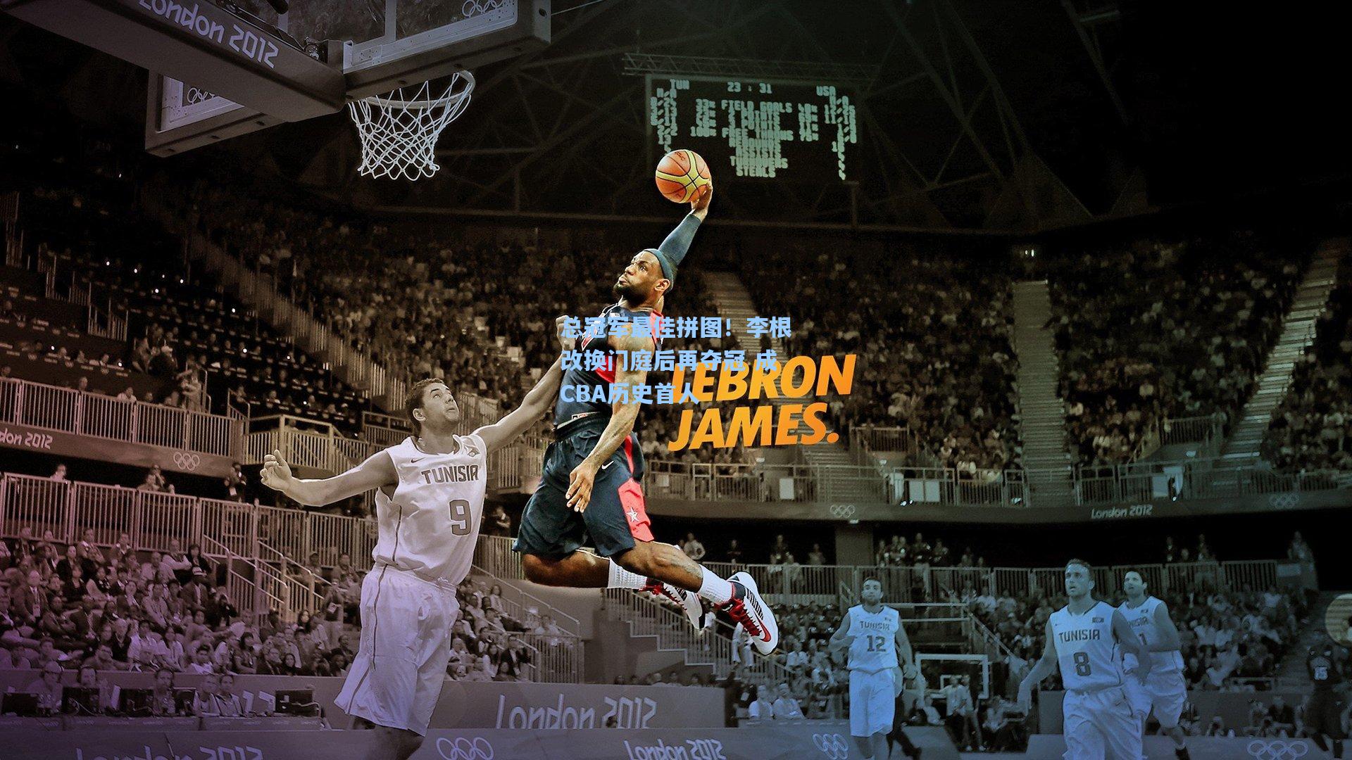 总冠军最佳拼图！李根改换门庭后再夺冠 成CBA历史首人