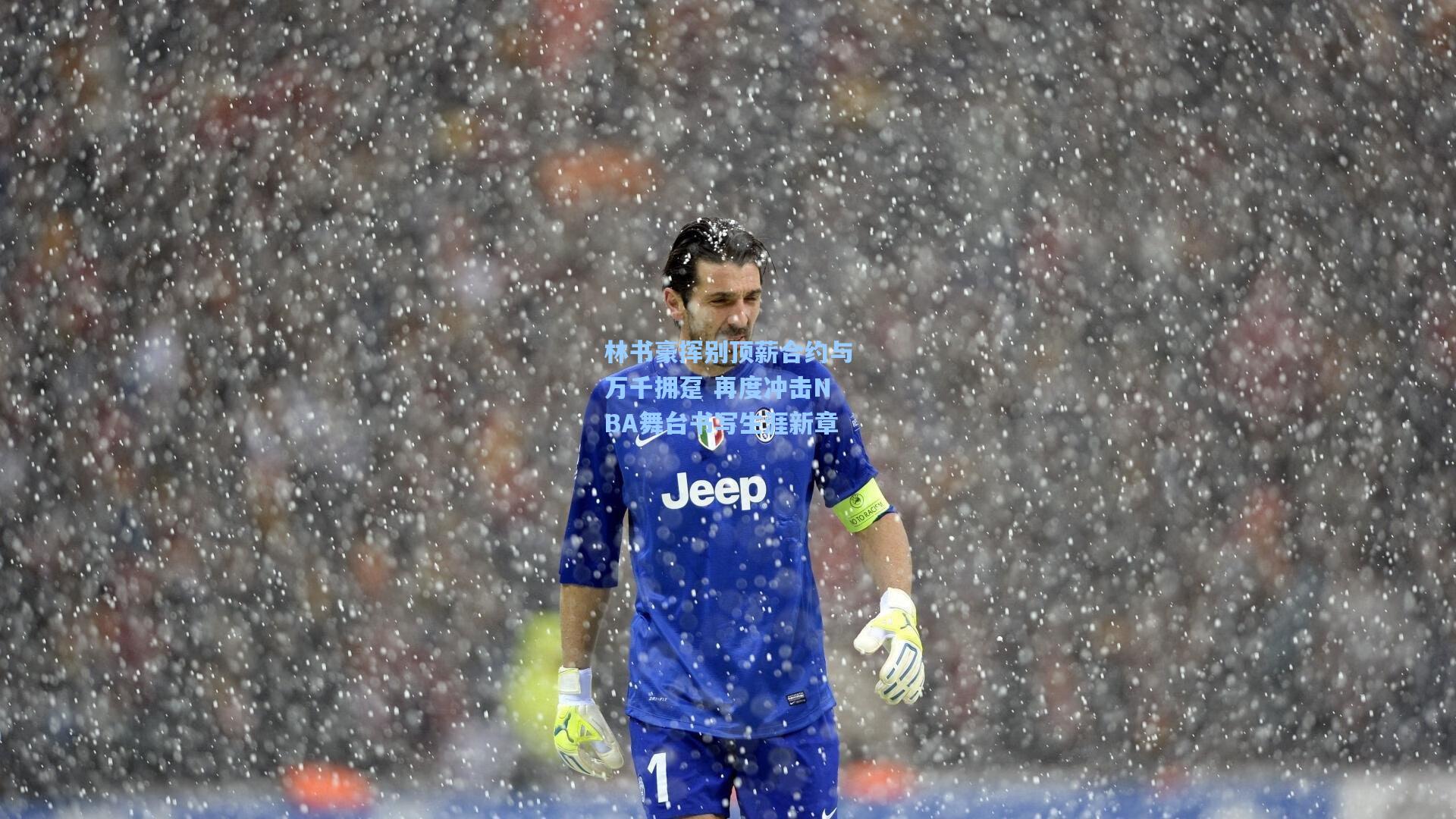 林书豪挥别顶薪合约与万千拥趸 再度冲击NBA舞台书写生涯新章