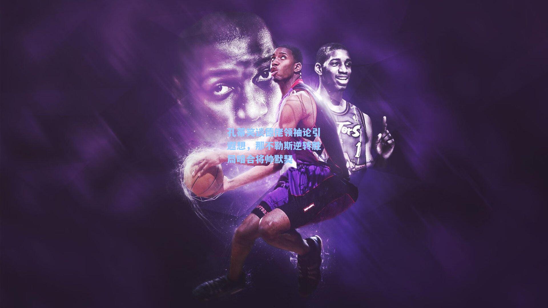 孔蒂笑谈德佬领袖论引遐想，那不勒斯逆转胜局暗合将帅默契