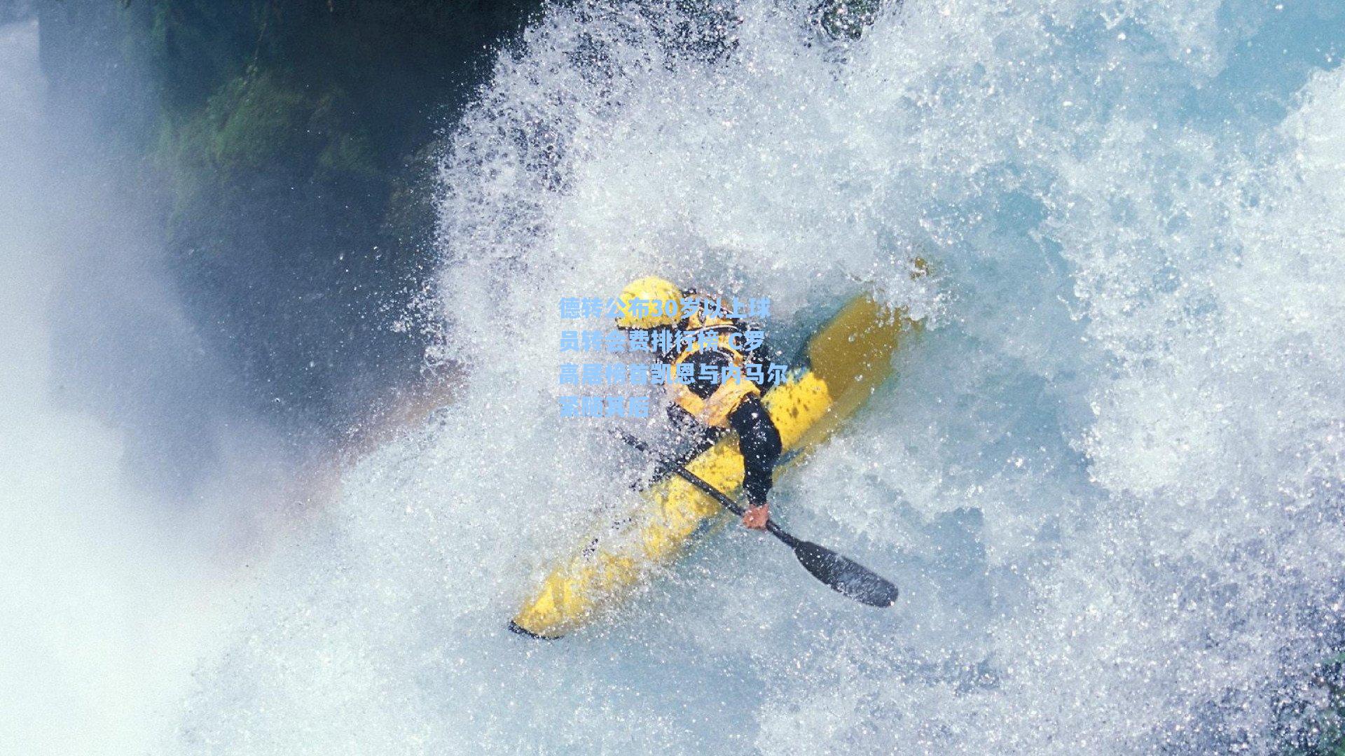 德转公布30岁以上球员转会费排行榜 C罗高居榜首凯恩与内马尔紧随其后