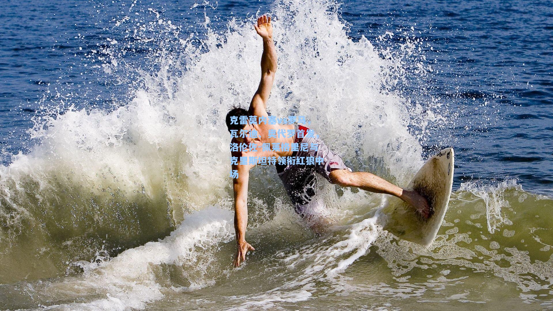 克雷莫内塞vs罗马,瓦尔迪、奥代罗首发,洛伦佐-佩莱格里尼与克里斯坦特领衔红狼中场