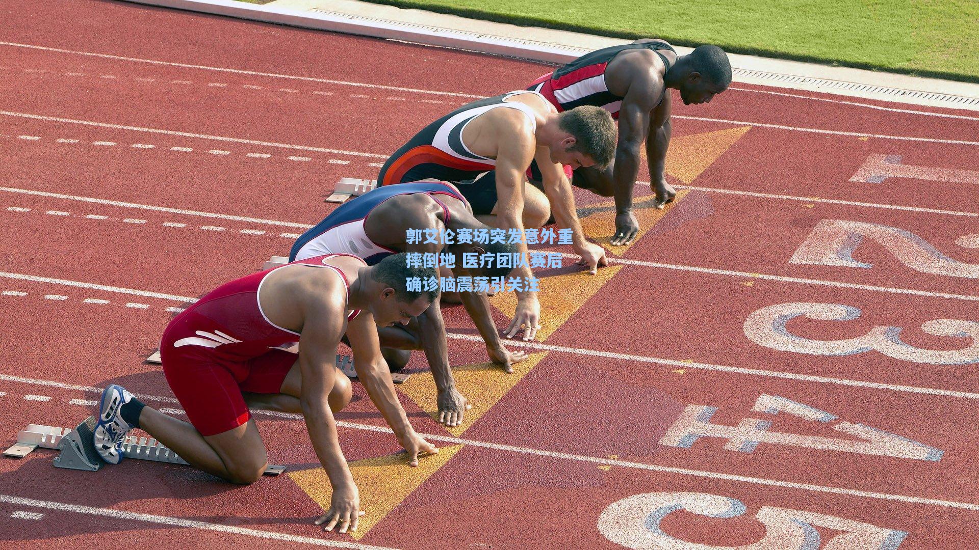 郭艾伦赛场突发意外重摔倒地 医疗团队赛后确诊脑震荡引关注