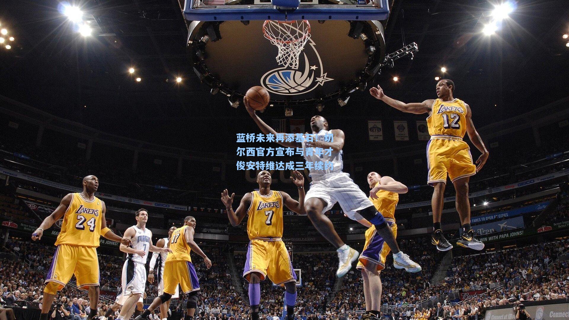 蓝桥未来再添基石！切尔西官方宣布与青年才俊安特维达成三年续约