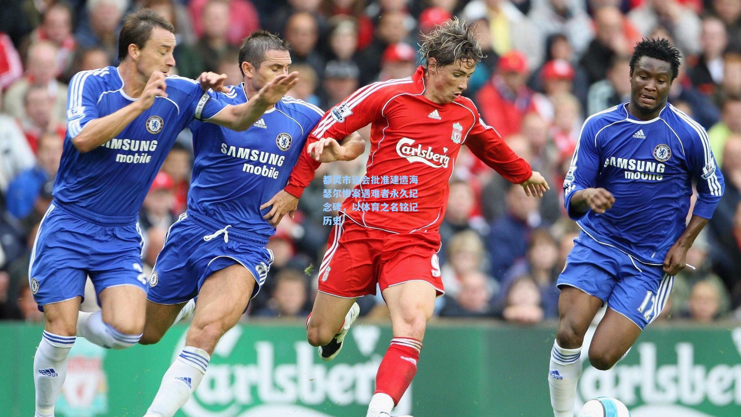 都灵市议会批准建造海瑟尔惨案遇难者永久纪念碑，以体育之名铭记历史