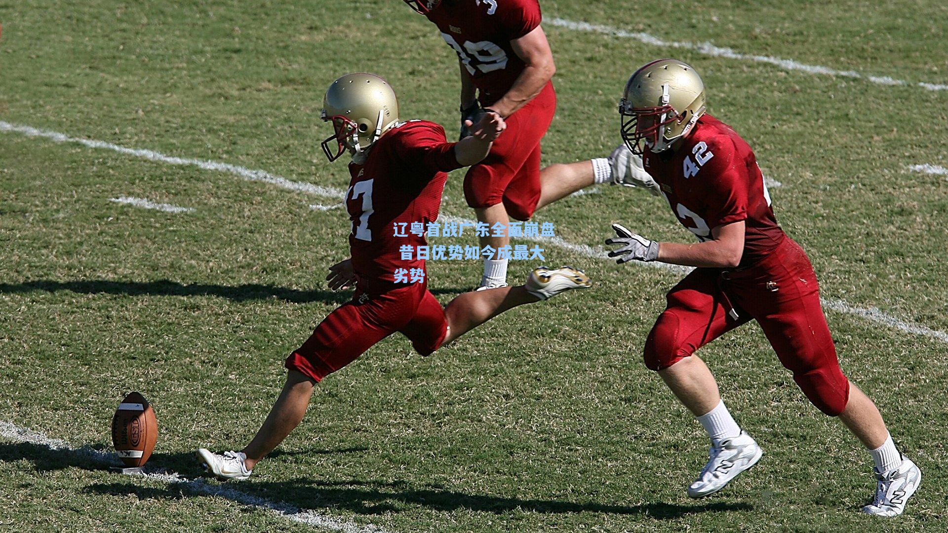 辽粤首战广东全面崩盘 昔日优势如今成最大劣势