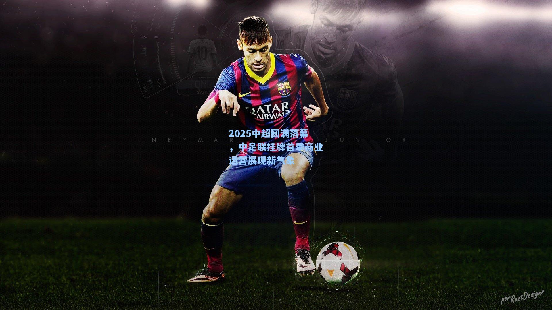 2025中超圆满落幕，中足联挂牌首季商业运营展现新气象