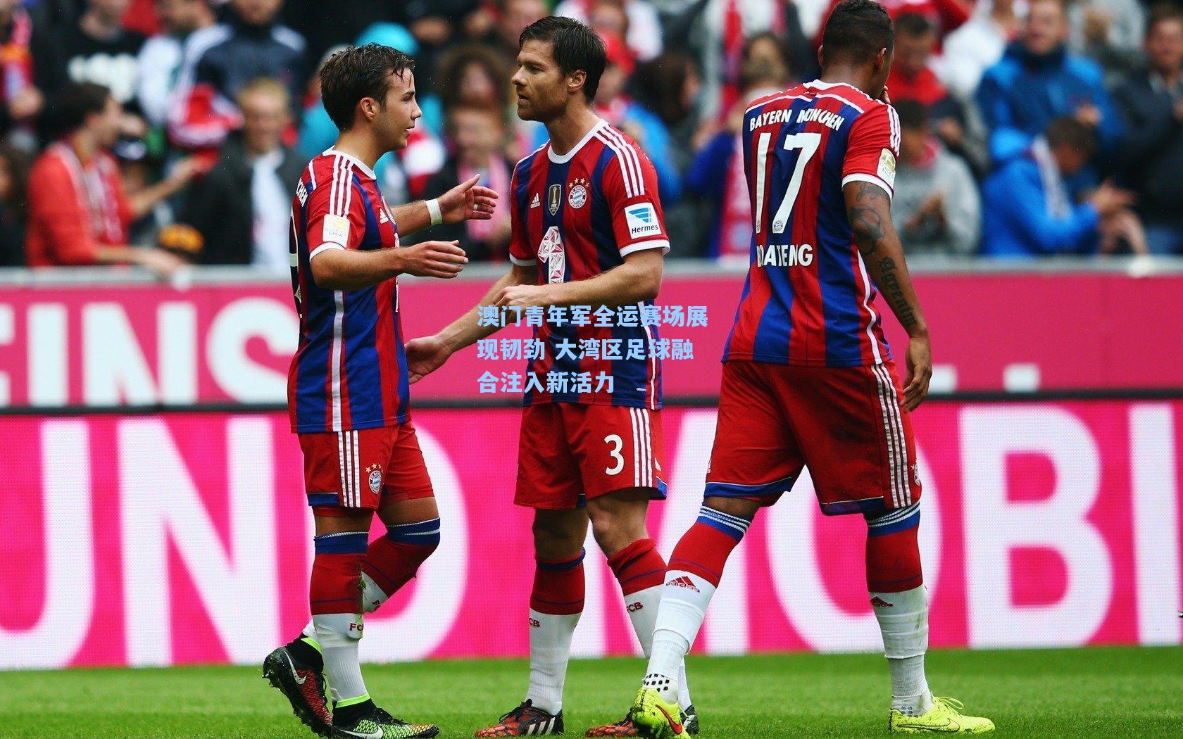 澳门青年军全运赛场展现韧劲 大湾区足球融合注入新活力