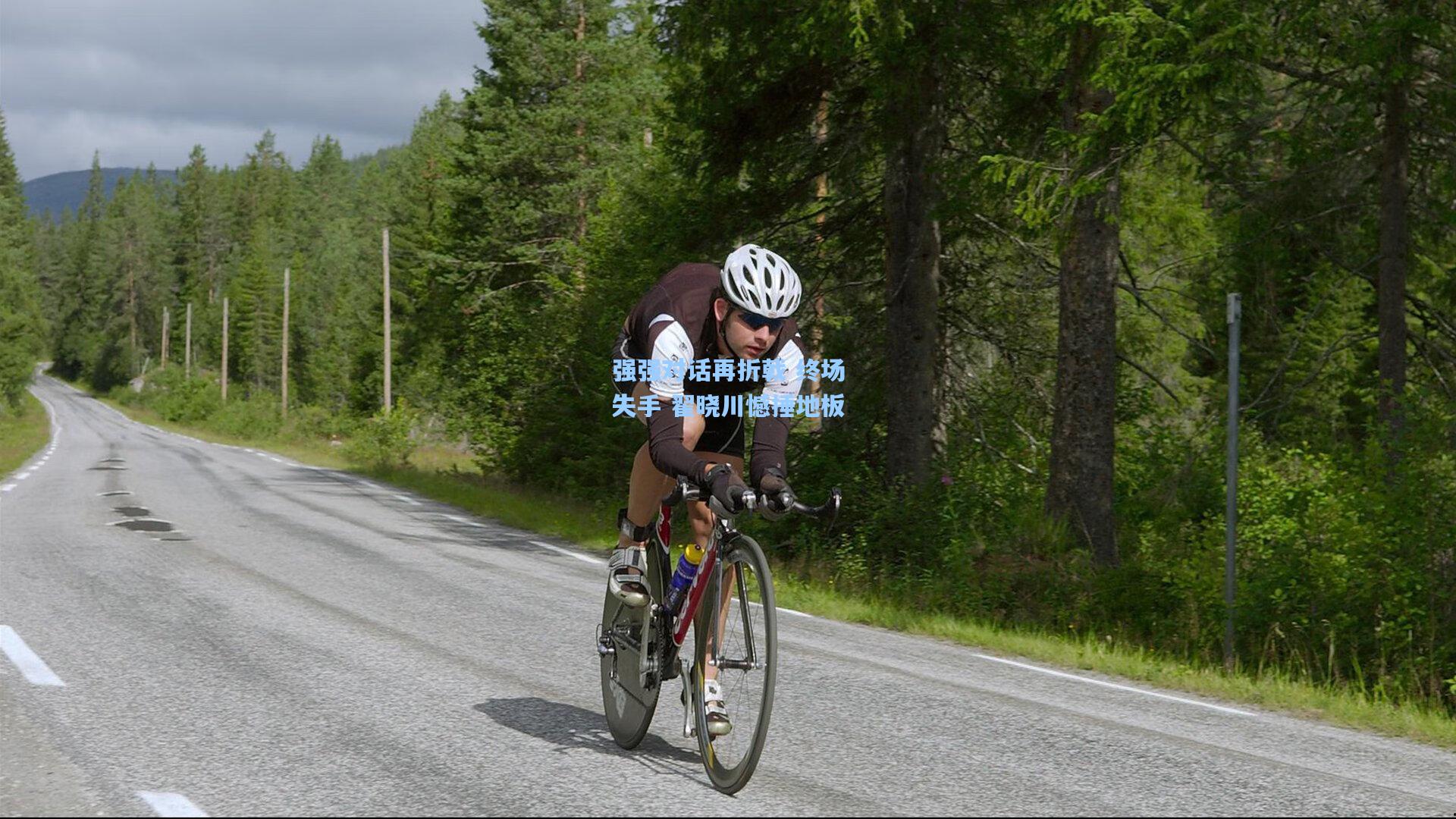 强强对话再折戟 终场失手 翟晓川憾捶地板