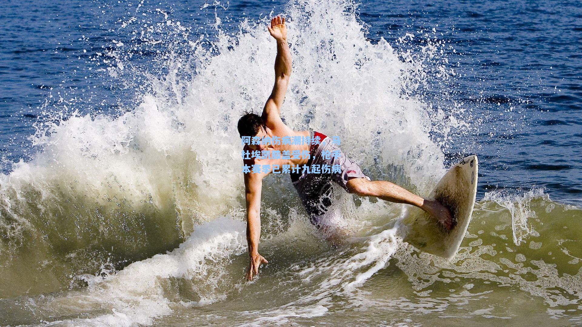 阿森纳伤病潮持续，马杜埃凯膝盖受伤，枪手本赛季已累计九起伤病