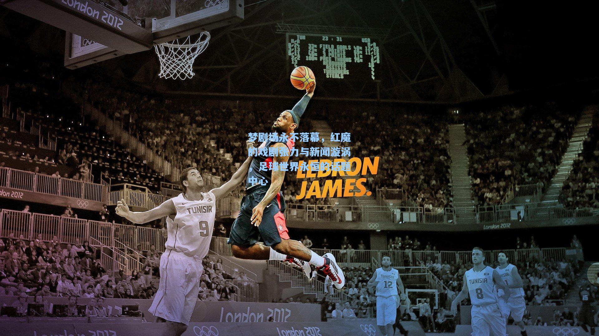 梦剧场永不落幕，红魔的戏剧张力与新闻漩涡，足球世界永恒的话题中心