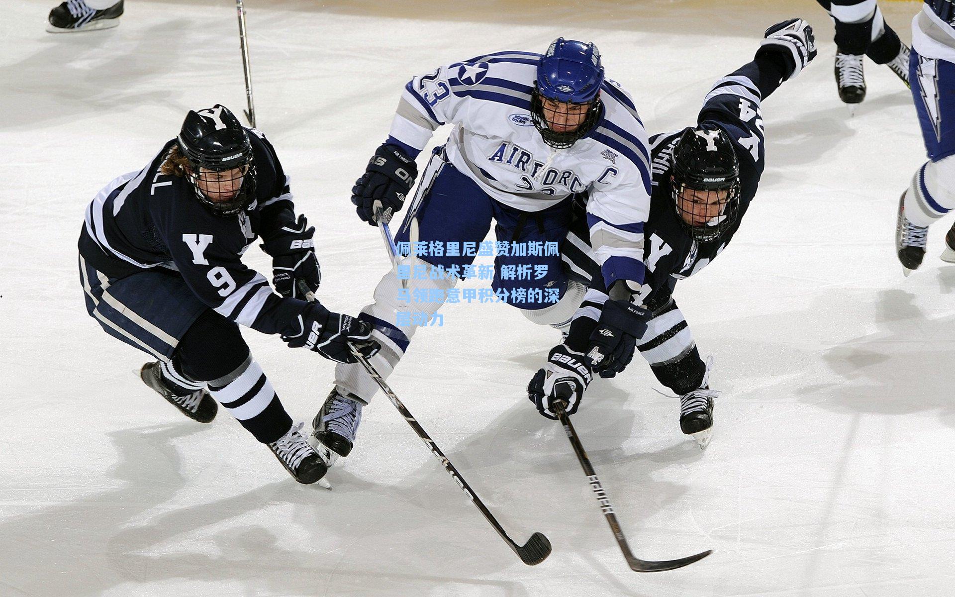 佩莱格里尼盛赞加斯佩里尼战术革新 解析罗马领跑意甲积分榜的深层动力