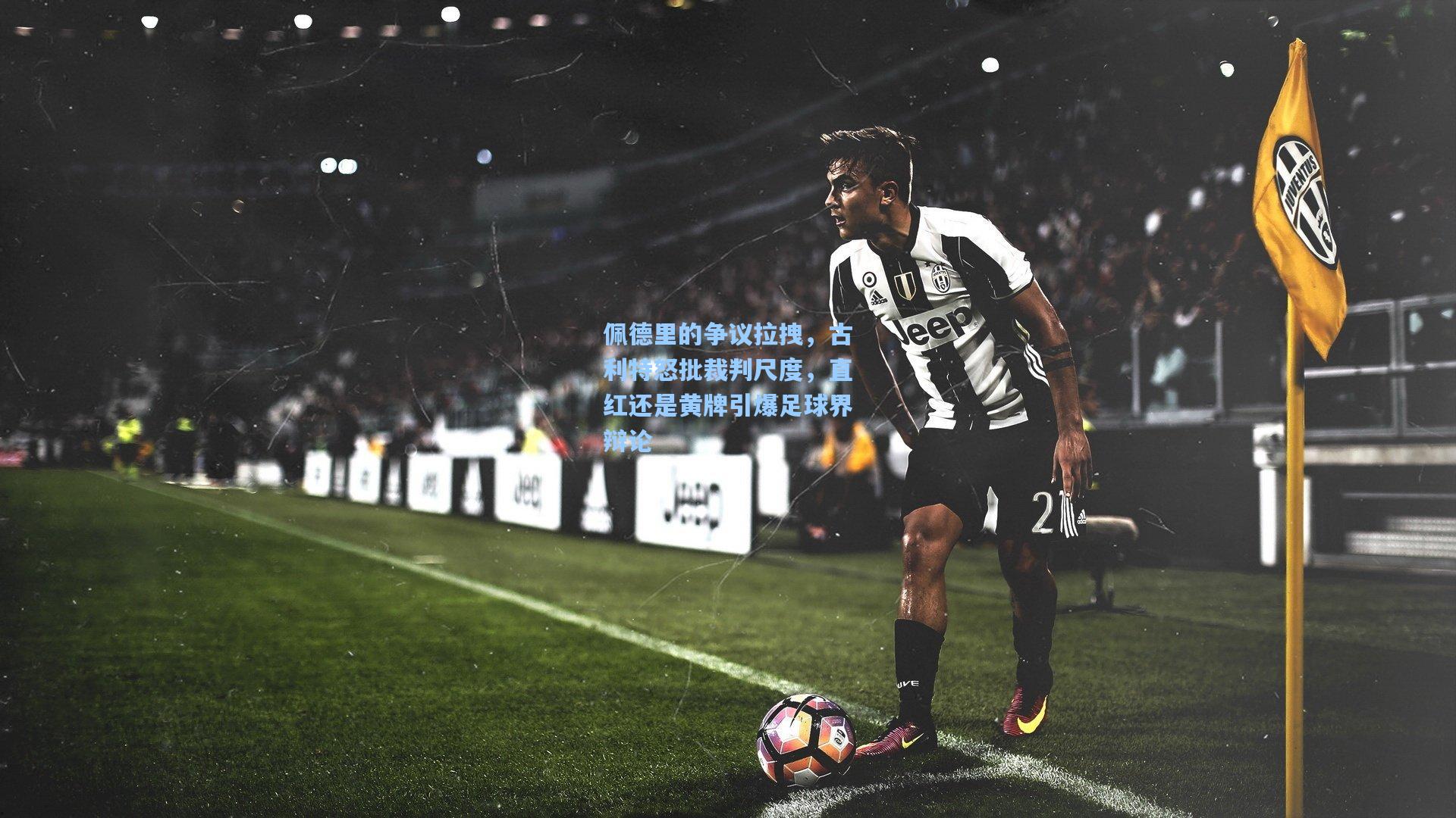 佩德里的争议拉拽，古利特怒批裁判尺度，直红还是黄牌引爆足球界辩论