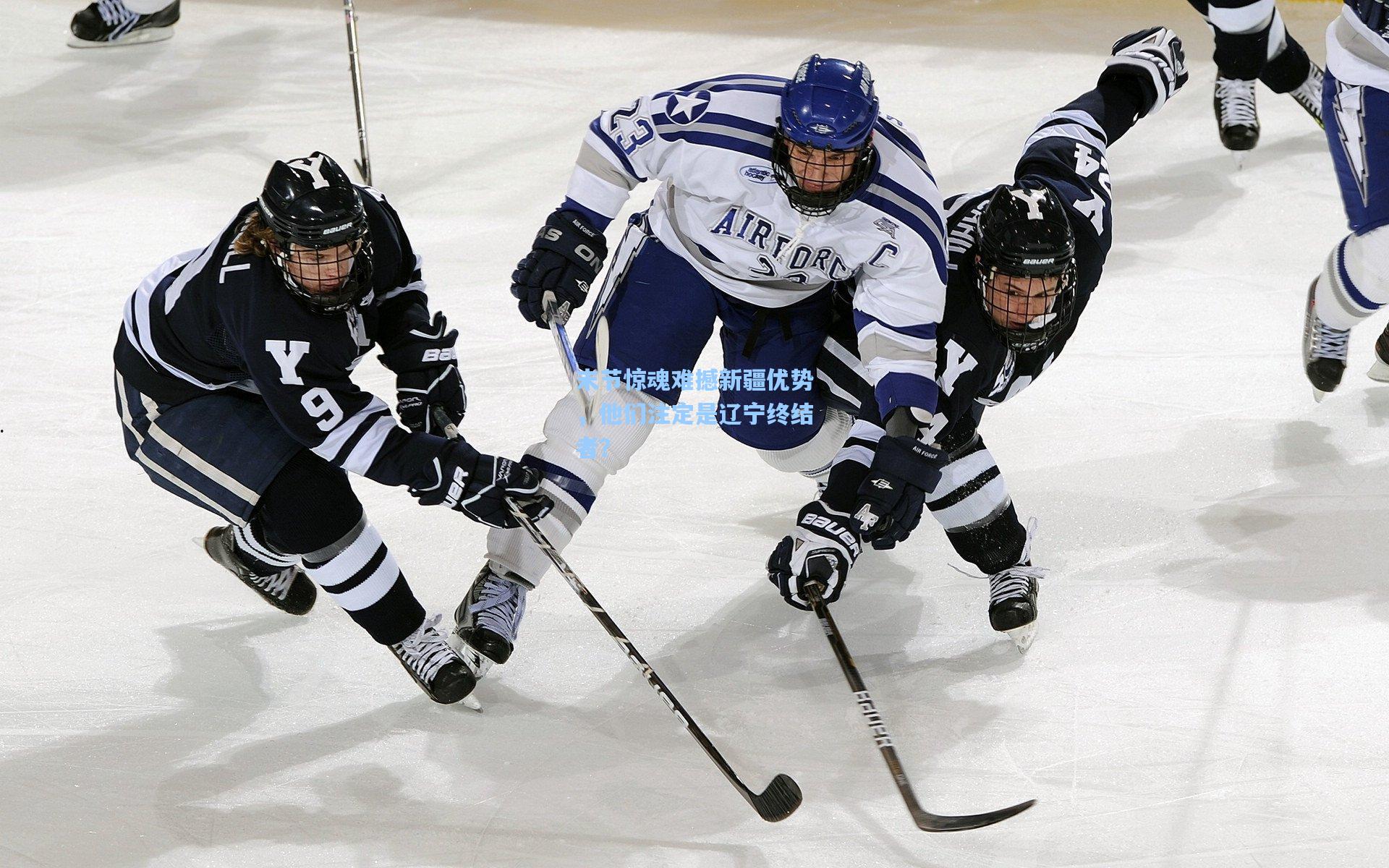 末节惊魂难撼新疆优势，他们注定是辽宁终结者？