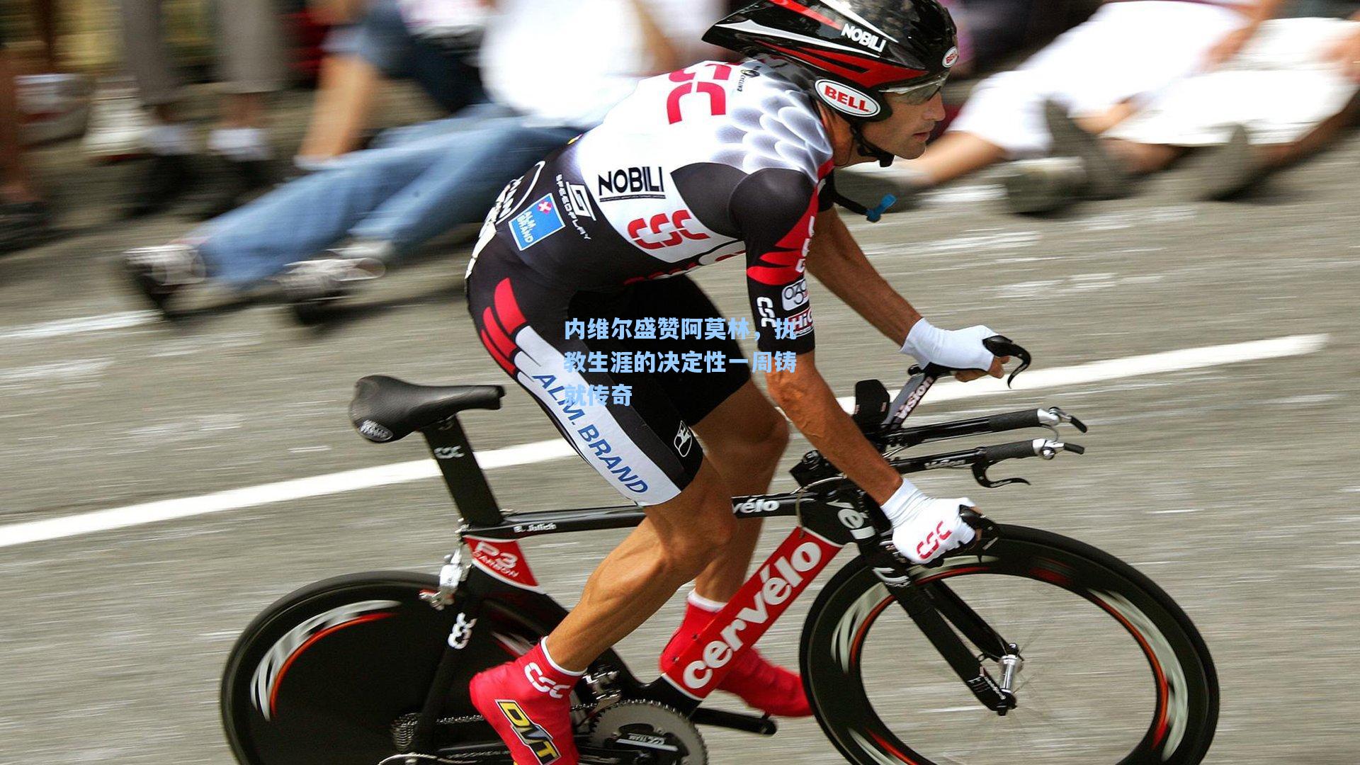 内维尔盛赞阿莫林，执教生涯的决定性一周铸就传奇