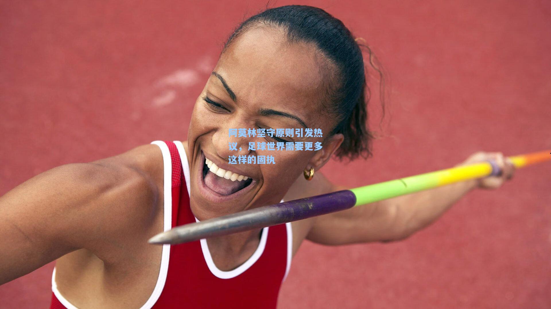 阿莫林坚守原则引发热议，足球世界需要更多这样的固执