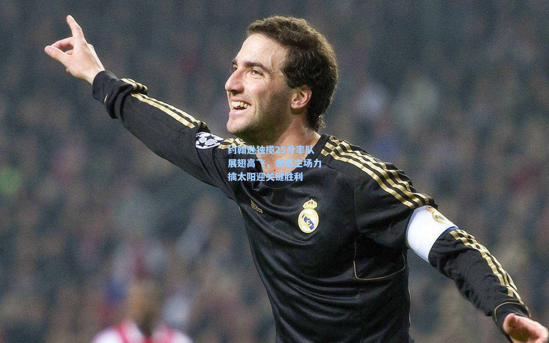 约翰逊独揽25分率队展翅高飞，老鹰主场力擒太阳迎关键胜利