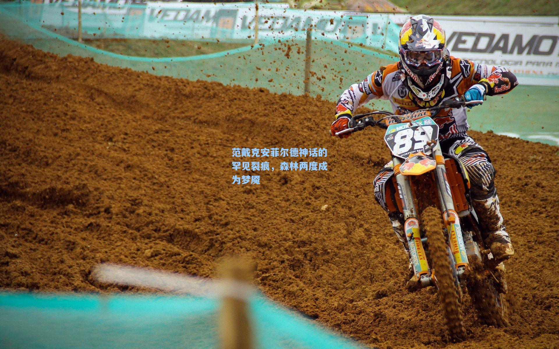 范戴克安菲尔德神话的罕见裂痕，森林两度成为梦魇